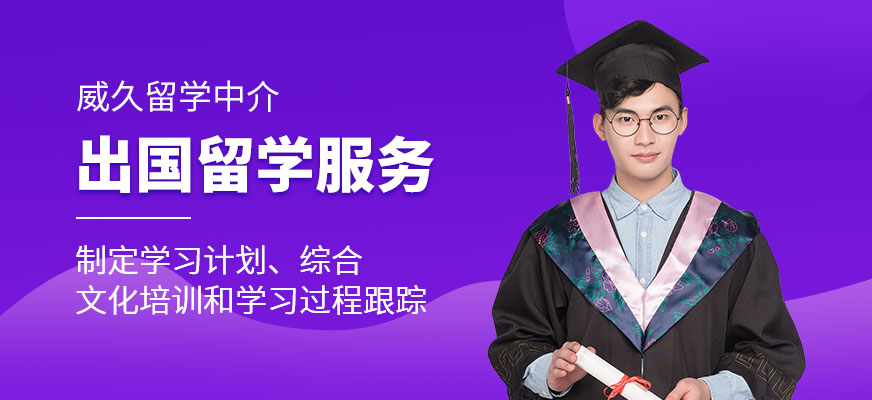 出国留学中介